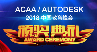 ACAA & Autodesk 2018中国教育年会颁奖典礼