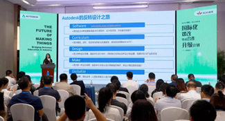 ACAA教育 & Autodesk 2018中国教育峰会 会议概览